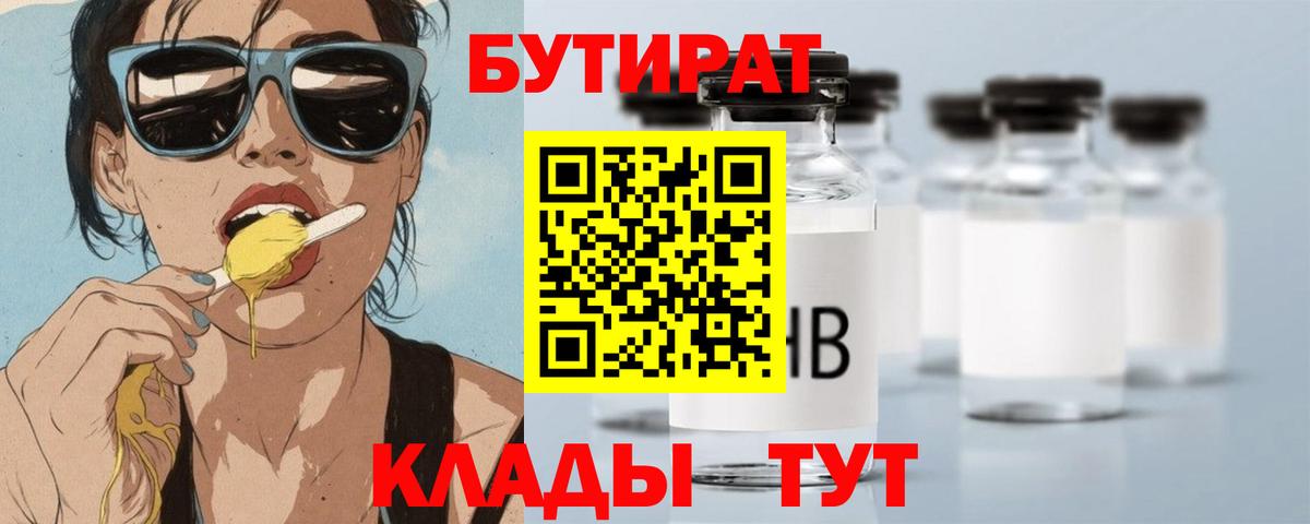 БУТИРАТ  Гатчина  Бутират Butirat 